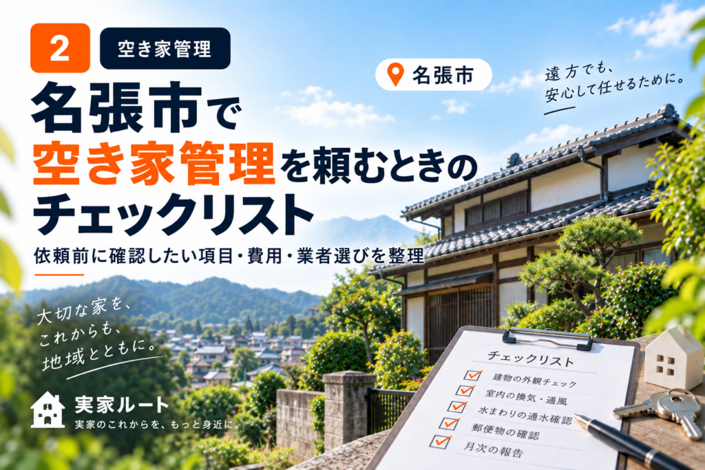 名張市で空き家を管理する様子のイメージ