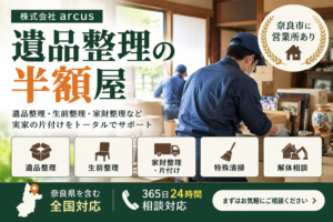 遺品整理の半額屋（株式会社arcus）の紹介画像