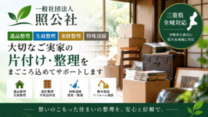 一般社団法人照公社の紹介画像