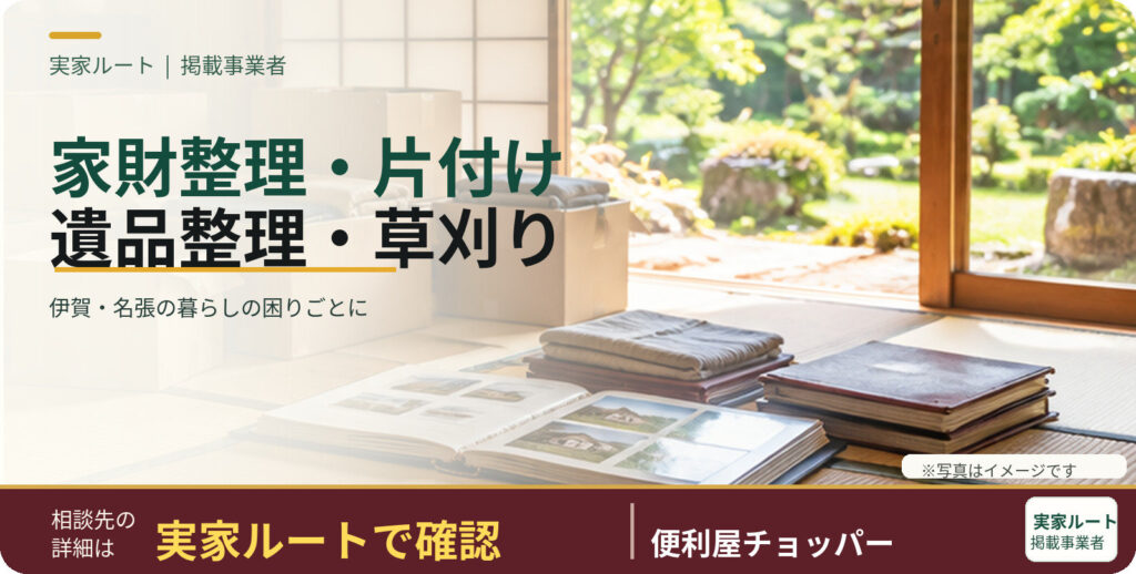 便利屋チョッパーのサービス案内画像（写真はイメージです）
