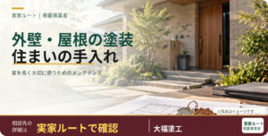 大福塗工のサービス案内画像（写真はイメージです）