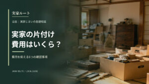 実家片付けの費用の記事のアイキャッチ（写真はイメージです）