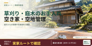 草刈り侍 津のサービス案内画像（写真はイメージです）