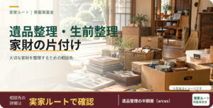 遺品整理の半額屋のサービス案内画像（写真はイメージです）