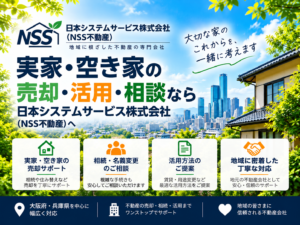 日本システムサービス株式会社（NSS不動産）｜大阪府・兵庫県の実家・空き家売却相談