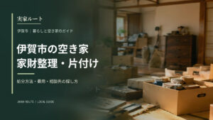 伊賀市の空き家片付けについての解説記事のアイキャッチ画像（写真はイメージです）