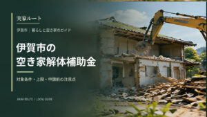 伊賀市の空き家解体補助金についての解説記事のアイキャッチ画像（写真はイメージです）