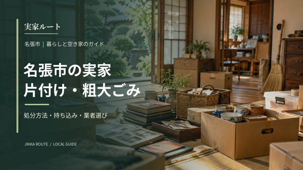 名張市の実家片付け・粗大ごみについての解説記事のアイキャッチ画像（写真はイメージです）