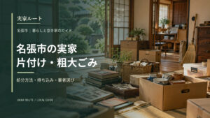 名張市の実家片付け・粗大ごみについての解説記事のアイキャッチ画像（写真はイメージです）