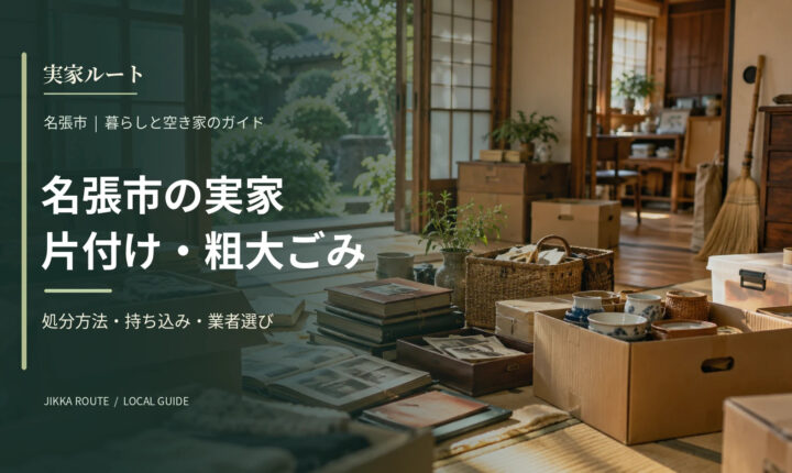 名張市の実家片付け・粗大ごみについての解説記事のアイキャッチ画像（写真はイメージです）