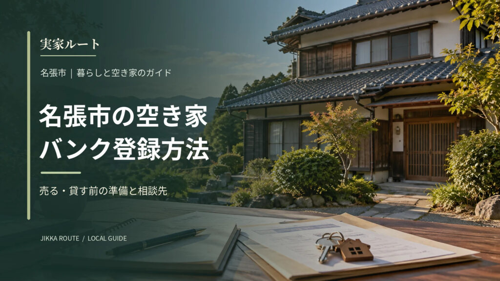 名張市の空き家バンク登録方法についての解説記事のアイキャッチ画像（写真はイメージです）