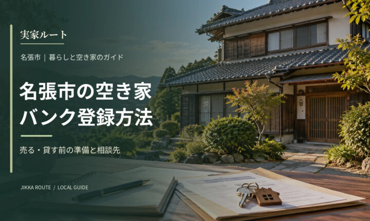 名張市の空き家バンク登録方法についての解説記事のアイキャッチ画像（写真はイメージです）