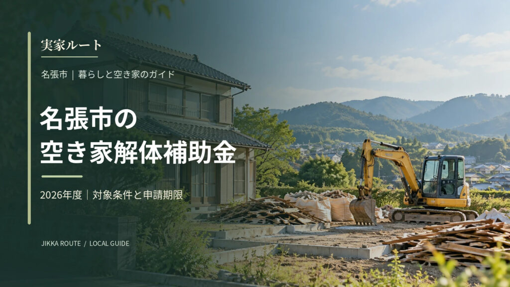 名張市の空き家解体補助金についての解説記事のアイキャッチ画像（写真はイメージです）