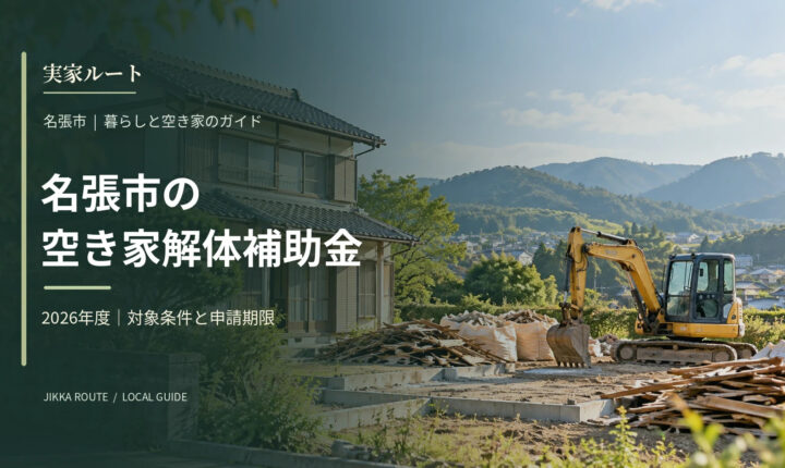 名張市の空き家解体補助金についての解説記事のアイキャッチ画像（写真はイメージです）