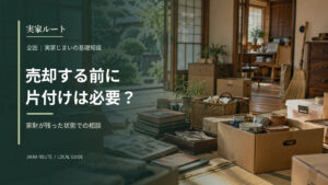 実家を売る前に片付けは必要？の解説記事アイキャッチ（写真はイメージです）