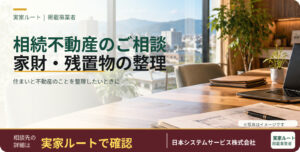 日本システムサービス株式会社（NSS不動産）のサービス案内（掲載写真はイメージです）