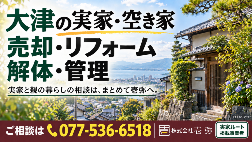 株式会社壱弥 大津市の実家・空き家の売却・リフォーム・解体・管理相談