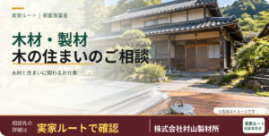 株式会社村山製材所のサービス案内（掲載写真はイメージです）