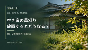 空き家の草刈りを放置するとどうなる？の解説記事アイキャッチ（写真はイメージです）
