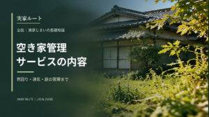 空き家管理サービスは何をしてくれる？の解説記事アイキャッチ（写真はイメージです）